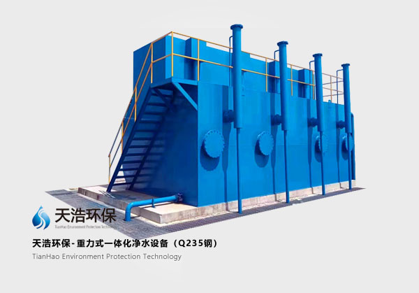 重力式一体化净水设�? width=
